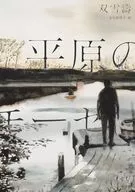 平原のモーセ / 双雪濤 / 大久保洋子