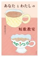 あなたとわたしの短歌教室 / 服部真里子