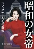 昭和の女帝 / 千本木啓文