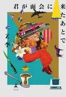 君が面会に来たあとで