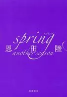 spring another season / 恩田陸