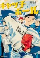 キャッチボール / 松井尚斗