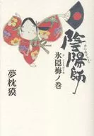 陰陽師 氷隠梅ノ巻 / 夢枕獏