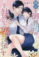 機長な御曹司の一途な執愛に孕まされそうです / 華藤りえ