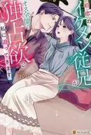 初恋のイケメン従兄がオス全開の独占欲で私に迫ってきます / まのろ