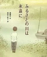 ふるさとの河は永遠に / 趙麗宏 / 城田千枝子