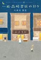 新装版 続・森崎書店の日々 / 八木沢里志