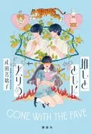 推しとともに去りぬ / 成田名璃子