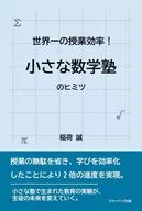 世界一の授業効率! 小さな数学塾のヒミツ / 稲荷誠