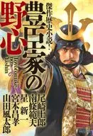傑作歴史小説! 豊臣家の野心