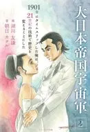 大日本帝国宇宙軍2 / 朝日カヲル