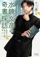 水鏡文彦の奇書探訪 竜宮から帰ってきた男 / 十三湊 / 白皙