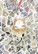 ゾア / 暁社夕帆