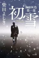 初雪 海は灰色 第一部 / 柴田よしき