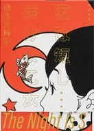 ケース付)夜は短し歩けよ乙女 愛蔵版 / 森見登美彦