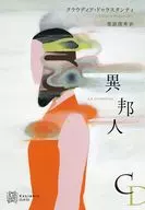 異邦人  / クラウディア・ドゥラスタンティ / 栗原俊秀