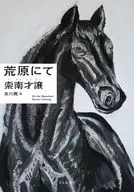 荒原にて / 索南才譲 / 及川茜