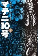 マテニ10号(下) / ファンソギョン / 姜信子