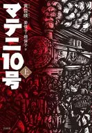 マテニ10号(上) / ファンソギョン / 姜信子