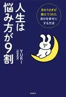 人生は悩み方が9割 月のうさぎが教えてくれた自分を幸せにする方法