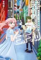 「E.F.W」 ～目付きの悪いオッサン予備軍の俺、謎のスマホアプリを手に入れて人生が変わりました～  / 金時草 / しめさば