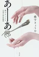 あーあ。 / 織守きょうや