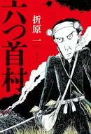 六つ首村 / 折原一