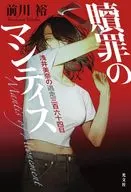 贖罪のマンティス / 前川裕