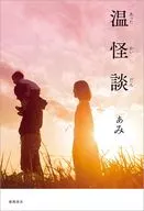 温怪談 / ありがとう・ぁみ