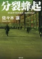 分裂蜂起 / 佐々木譲