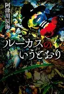 ルーカスのいうとおり / 阿津川辰海
