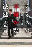 テミスの不確かな法廷 再審の証人 / 直島翔