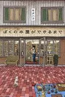 ぼくの本屋ができるまで / キタハラ
