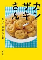 カンザキさん / ピンク地底人3号