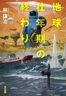 地球壮年期の終わり / 林譲治