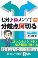 七対子とメンツ手の分岐点何切る / 忍田幸夫