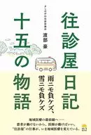 往診屋日記15の物語 / 渡部豪