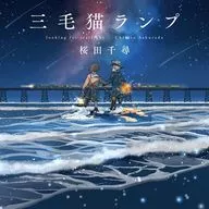 三毛猫ランプ / 桜田千尋