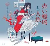 赤い蝋燭と人魚  / 小川未明 / しきみ