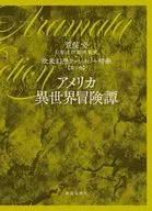 第三巻 アメリカ異世界冒険譚 第三巻 / 荒俣宏