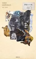 夢遊の大地 / ミア・コウト / 伊藤秋仁