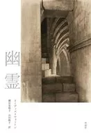 新装版 幽霊 / イーディス・ウォートン / 薗田美和子