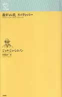 故ギャレ氏 リバティ・バー / ジョルジュ・シムノン / 中村佳子