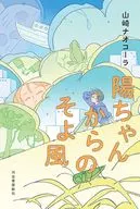 陽ちゃんからのそよ風 / 山崎ナオコーラ