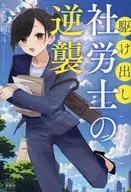 駆け出し社労士の逆襲