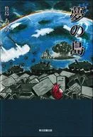夢の島 / 竹島あやめ
