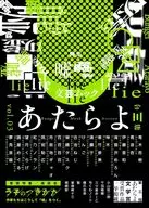 文芸ムックあたらよ 第三号・特集：嘘 / 百百百百 / 青木杏樹