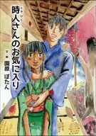 時人さんのお気に入り / 園原ぼたん