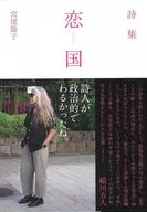 詩集「恋国」 / 宮尾節子