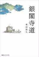 銀閣寺道 / 東田保久